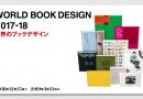 「世界のブックデザイン2017-18」（印刷博物館 P&Pギャラリー）